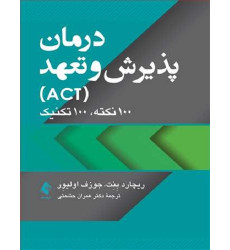 کتاب درمان پذیرش و تعهد ACT