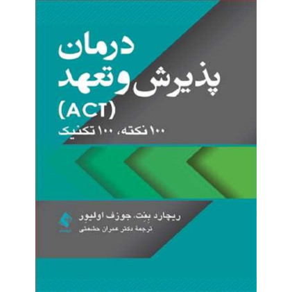 کتاب درمان پذیرش و تعهد ACT
