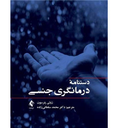 کتاب دستنامه درمانگری جنسی کتاب دستنامه درمانگری جنسی