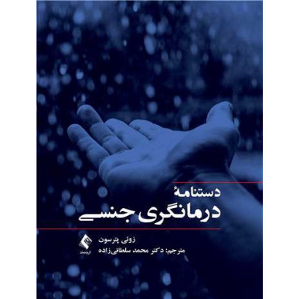 کتاب دستنامه درمانگری جنسی