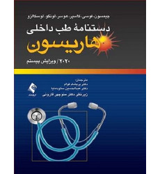 کتاب دستنامه طب داخلی هاریسون
