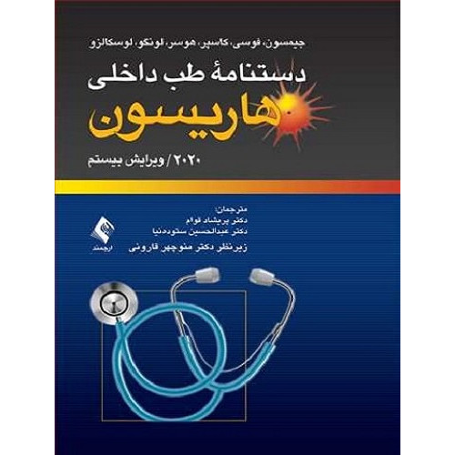 کتاب دستنامه طب داخلی هاریسون