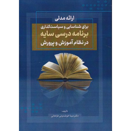 کتاب ارائه مدلی برای شناسایی و سیاست گذاری برنامه درسی سایه در نظام آموزش و پرورش