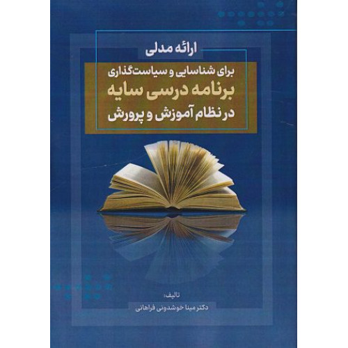 کتاب ارائه مدلی برای شناسایی و سیاست گذاری برنامه درسی سایه در نظام آموزش و پرورش