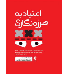 کتاب اعتیاد به هرزه نگاری