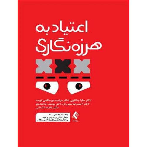 کتاب اعتیاد به هرزه نگاری