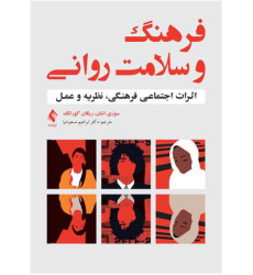 کتاب فرهنگ و سلامت روانی