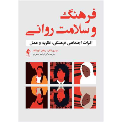کتاب فرهنگ و سلامت روانی
