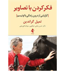 کتاب فکر کردن با تصاویر