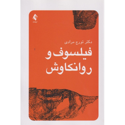 کتاب فیلسوف و روانکاوش