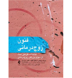 کتاب فنون زوج درمانی