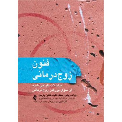 کتاب فنون زوج درمانی