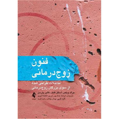 کتاب فنون زوج درمانی