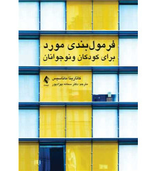 کتاب فرمول بندی مورد برای کودکان و نوجوانان