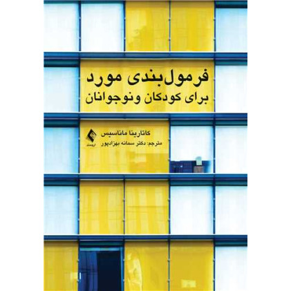 کتاب فرمول بندی مورد برای کودکان و نوجوانان