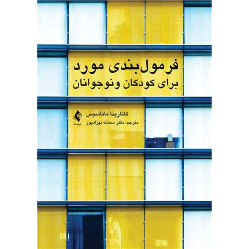 کتاب فرمول بندی مورد برای کودکان و نوجوانان