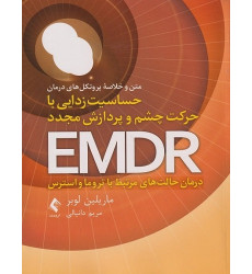 کتاب حساسیت زدایی با حرکت چشم و پردازش مجدد EMDR