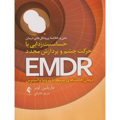 کتاب حساسیت زدایی با حرکت چشم و پردازش مجدد EMDR