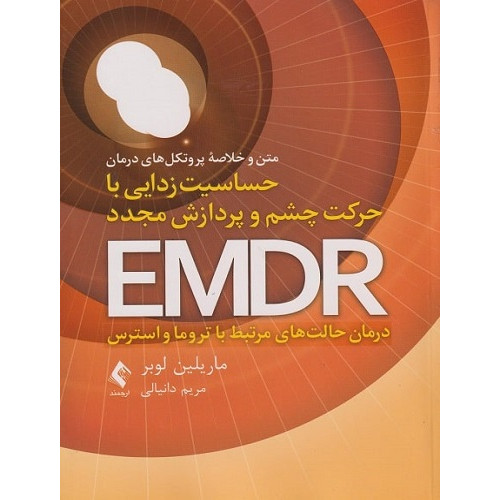 کتاب حساسیت زدایی با حرکت چشم و پردازش مجدد EMDR