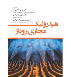 کتاب هیدرولیک مجاری روباز