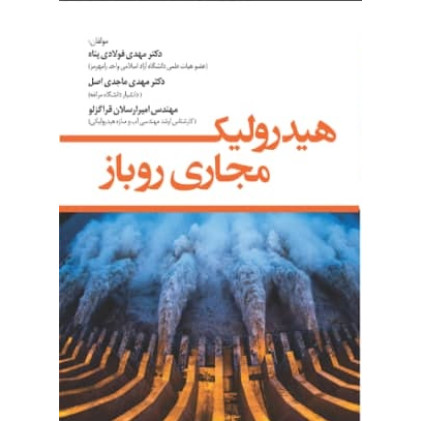 کتاب هیدرولیک مجاری روباز