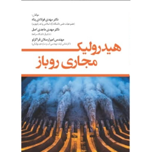 کتاب هیدرولیک مجاری روباز