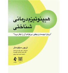 کتاب هیپنوتیزم درمانی شناختی