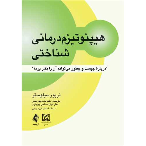 کتاب هیپنوتیزم درمانی شناختی