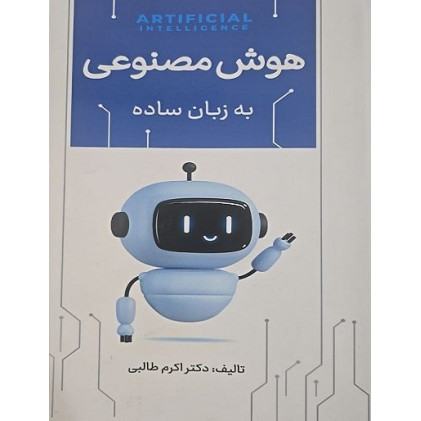 کتاب هوش مصنوعی به زبان ساده کتاب هوش مصنوعی به زبان ساده