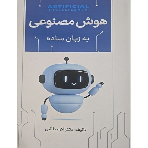 کتاب هوش مصنوعی به زبان ساده