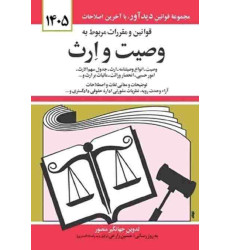 کتاب قوانین و مقررات مربوط به وصیت و ارث 1405