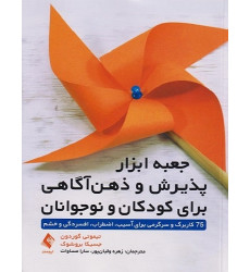 کتاب جعبه ابزار پذیرش و ذهن آگاهی برای کودکان و نوجوانان