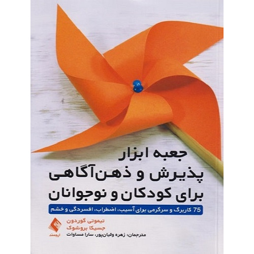 کتاب جعبه ابزار پذیرش و ذهن آگاهی برای کودکان و نوجوانان