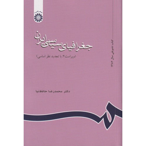 کتاب جغرافیای سیاسی ایران