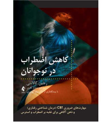 کتاب کاهش اضطراب در نوجوانان