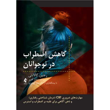 کتاب کاهش اضطراب در نوجوانان