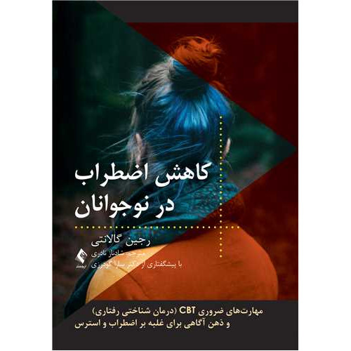 کتاب کاهش اضطراب در نوجوانان