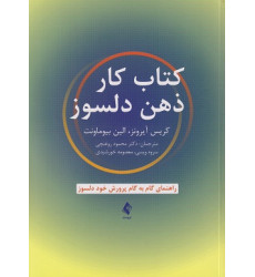 کتاب کار ذهن دلسوز