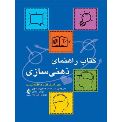 کتاب راهنمای ذهنی سازی