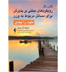کتاب کار رویکردهای مبتنی بر پذیرش برای مسائل مربوط به وزن