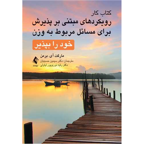 کتاب کار رویکردهای مبتنی بر پذیرش برای مسائل مربوط به وزن