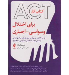 کتاب کار ACT برای اختلال وسواسی اجباری
