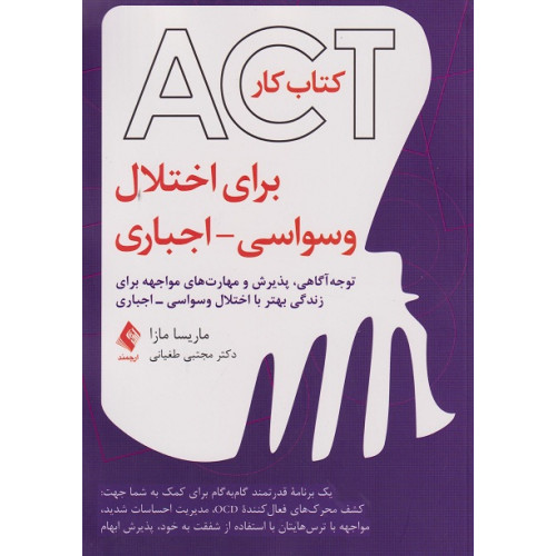کتاب کار ACT برای اختلال وسواسی اجباری