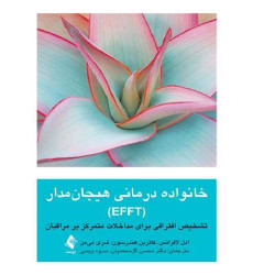 کتاب خانواده درمانی هیجان مدار EFFT کتاب خانواده درمانی هیجان مدار EFFT