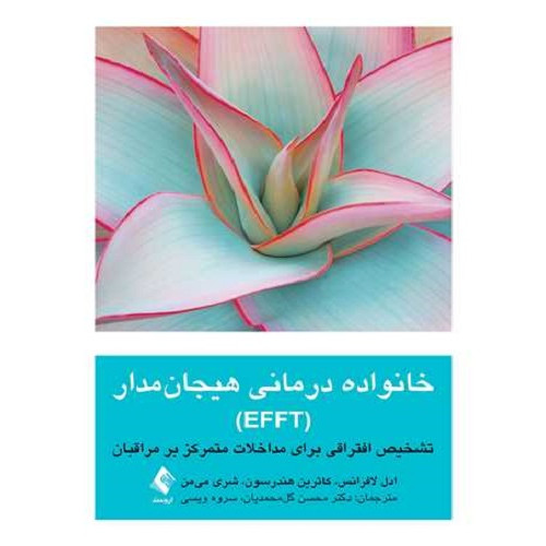 کتاب خانواده درمانی هیجان مدار EFFT