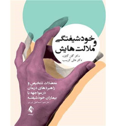 کتاب خودشیفتگی و ملالت هایش