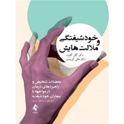 کتاب خودشیفتگی و ملالت هایش