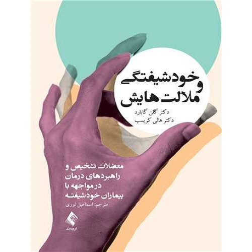 کتاب خودشیفتگی و ملالت هایش