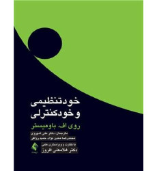 کتاب خودتنظیمی و خودکنترلی