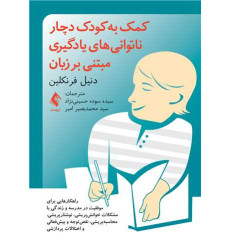 کتاب کمک به کودک دچار ناتوانی های یادگیری مبتنی بر زبان